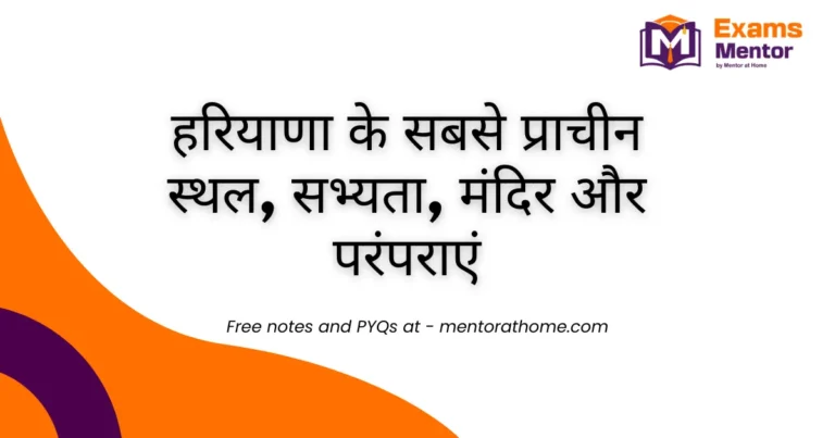 हरियाणा के सबसे प्राचीन स्थल, सभ्यता, मंदिर और परंपराएं